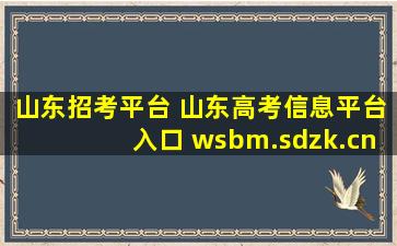 山东招考平台 山东高考信息平台入口 wsbm.sdzk* 报名完还能修改信息吗